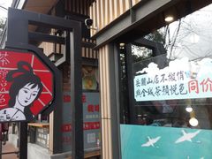 -茶颜悦色(岳麓山顶店)