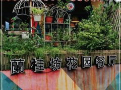 -兰桂坊·花园餐厅(西湖店)
