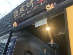 -重庆烤鱼(武吉士店)