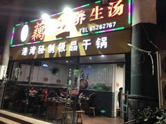 门面-洪湖·藕王养生汤(模范村店)