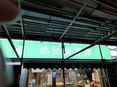 门面-达记卤菜店(红庙店)