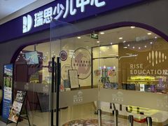 -瑞思少儿中心·少儿英语素养启蒙(新合作校区)