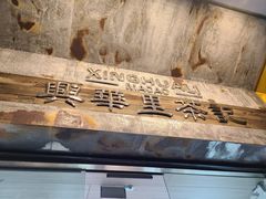-兴华里茶记(禅城同济首店)