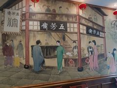 -五芳齋(云南南路店)