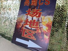 -南山特攻真人CS户外露营轰趴拓展基地