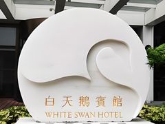 -广州白天鹅宾馆