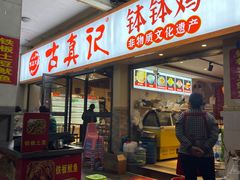 -古真记钵钵鸡(老公园店)