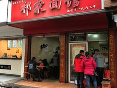 门面-祁家面馆(大香炉店)