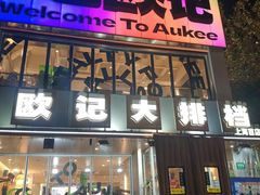 -欧记大排档·景德菜(上海首店)