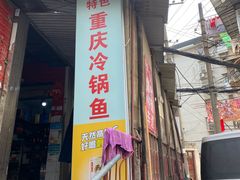 门面-重庆特色冷锅鱼(武大店)