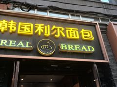-韩国利尔面包(桂林路店)