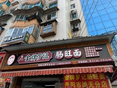 -金牌罗记肠旺面(蔡家街店)