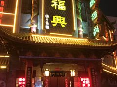 门面-耿福兴(凤凰美食街店)