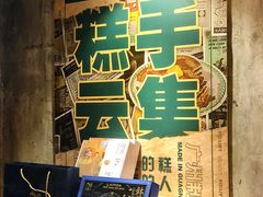 -来壹打钵仔糕(深圳文和友店)