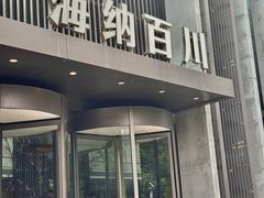 -海纳百川·都市温泉·足道·SPA(学院路店)