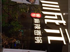门面-川成元·麻辣香锅(凯德MALL西直门店)