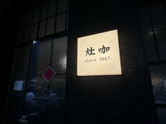 -灶咖KITCHEN