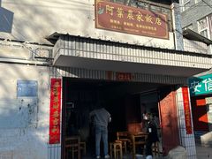 -阿葉农家饭店