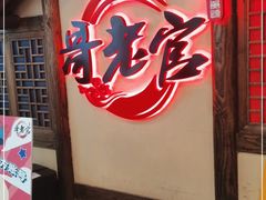 门面-哥老官重庆美蛙鱼头(日月光店)