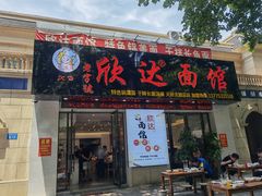 门面-欣达面馆(天桥支路店)