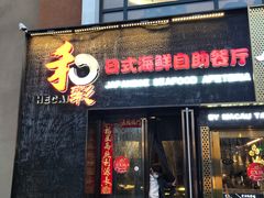 -和彩放题餐厅(酒仙桥店)