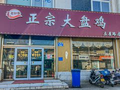 -舜玉老孙家鲜炒大盘鸡(土屋路店)