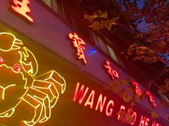 -王宝和酒家(黄浦店)