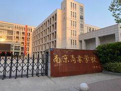 -南京商业学校