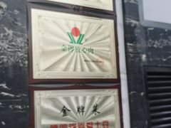 -嘎吧锅私家菜馆(新村十区店)