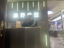 -藤野造型烫发染发