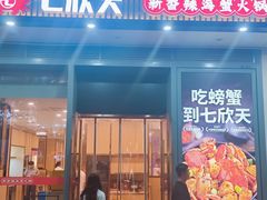 -七欣天香辣蟹火锅(闵行浦江欢乐颂店)