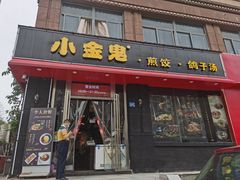 门面-小金鬼·煎饺·鸽子汤
