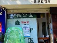-憼安跌打·中医诊所(福田梅林店)