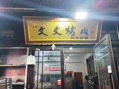 -文文烤肉(大皮院店)