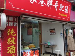 -张家巷胖哥肥肠