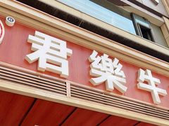 门面-清真·君乐牛肉面(一只船中街店)