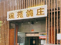 -琬苑鸽庄·川粤融合菜(解放碑总店)