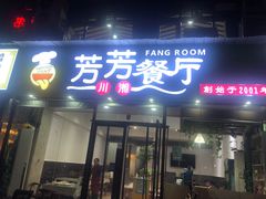 门面-芳芳餐厅(白沙路店)