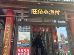-旺角小渔村(二马路店)