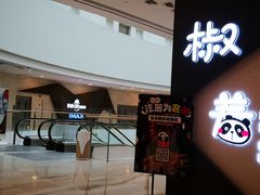 -英皇UA电影城(虹桥天地店)