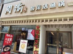 -周渝食惦酸菜鱼(青浦店)