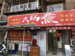 门面-马记大锅煮(总店)