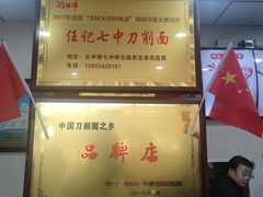 -任记七中刀削面(总店)