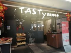 门面-西堤厚牛排(国瑞店)