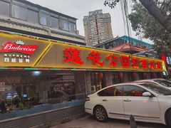 门面-莲花公园煎蟹(总店)