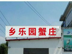门面-乡乐园蟹庄·阳澄湖农家乐