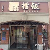 大学城美食|擂饭📸