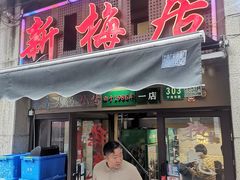 门面-新梅居(宁海东路店)