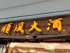 -金时代顺风大酒店(静安大融城店)