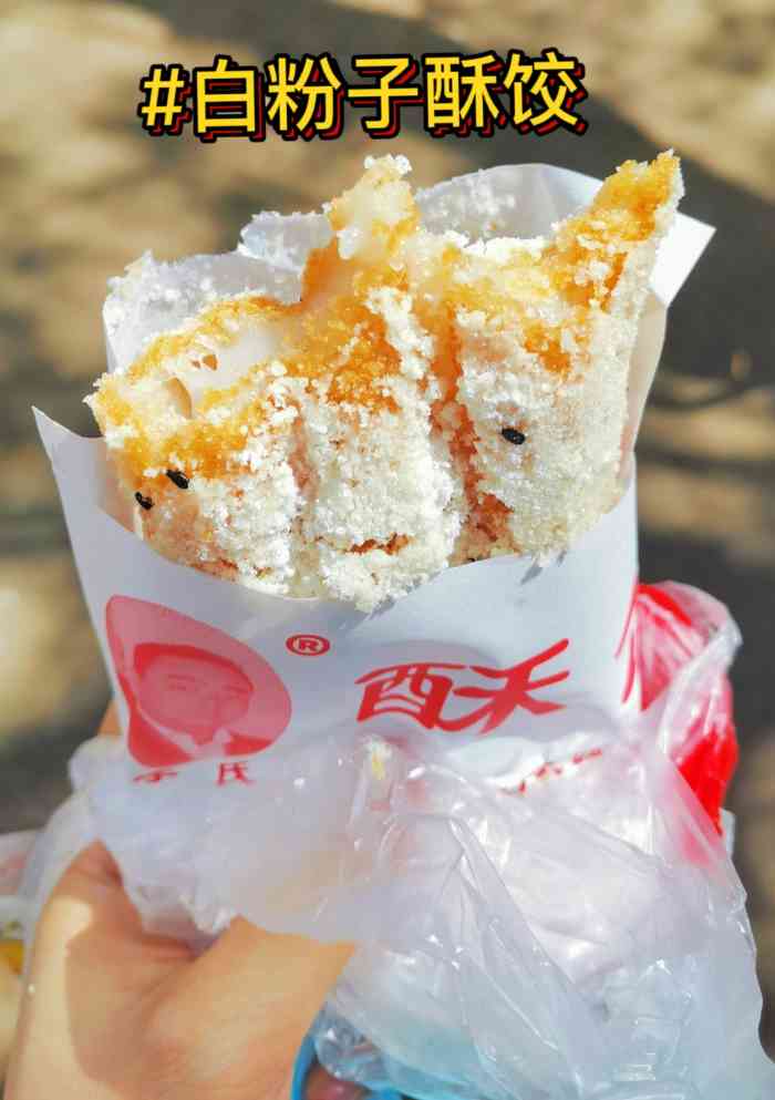 水塔李氏酥饺(水塔店)-"李氏酥饺-----夏天卖冰粉,冬天买酥饺.